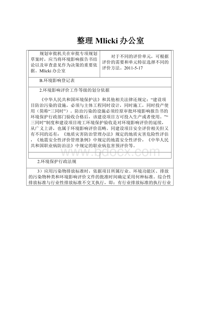 整理Mlicki办公室.docx