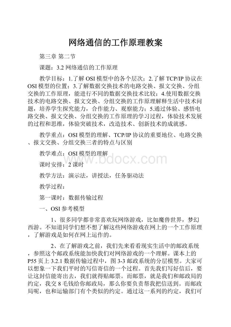 网络通信的工作原理教案.docx