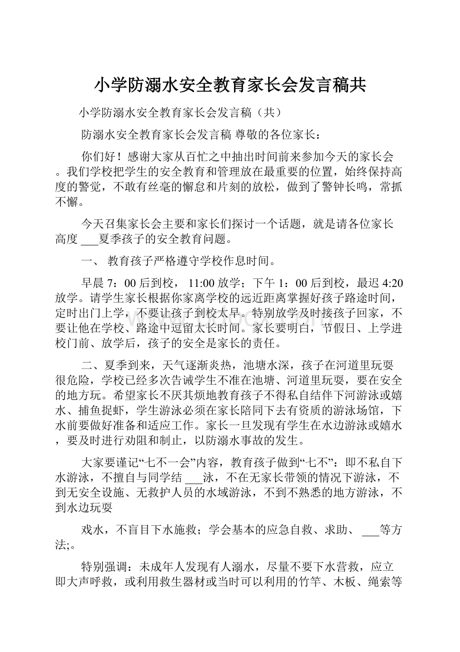 小学防溺水安全教育家长会发言稿共.docx_第1页