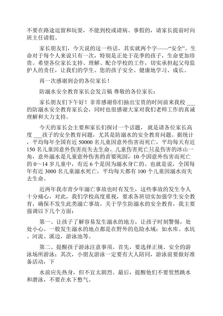 小学防溺水安全教育家长会发言稿共.docx_第3页