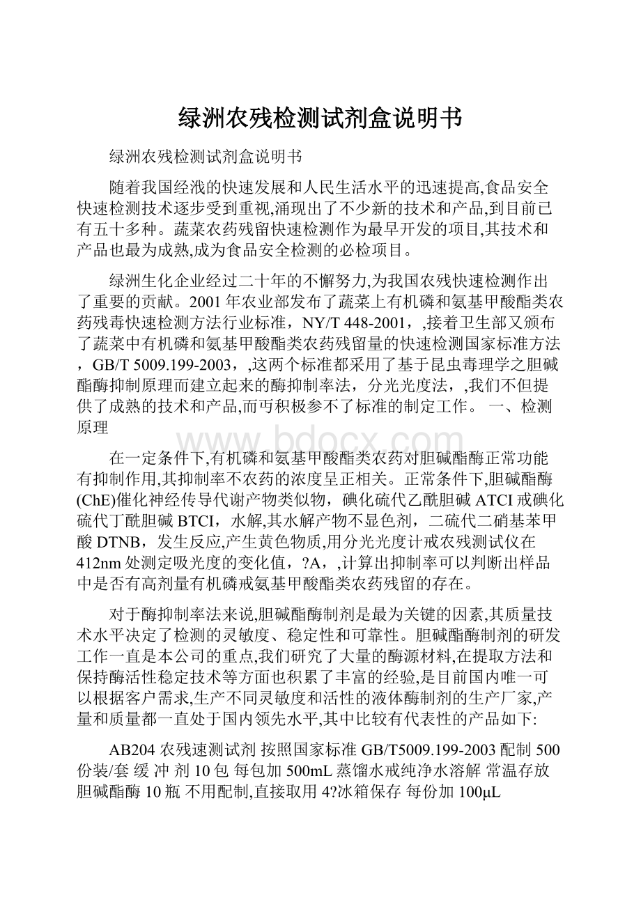 绿洲农残检测试剂盒说明书.docx