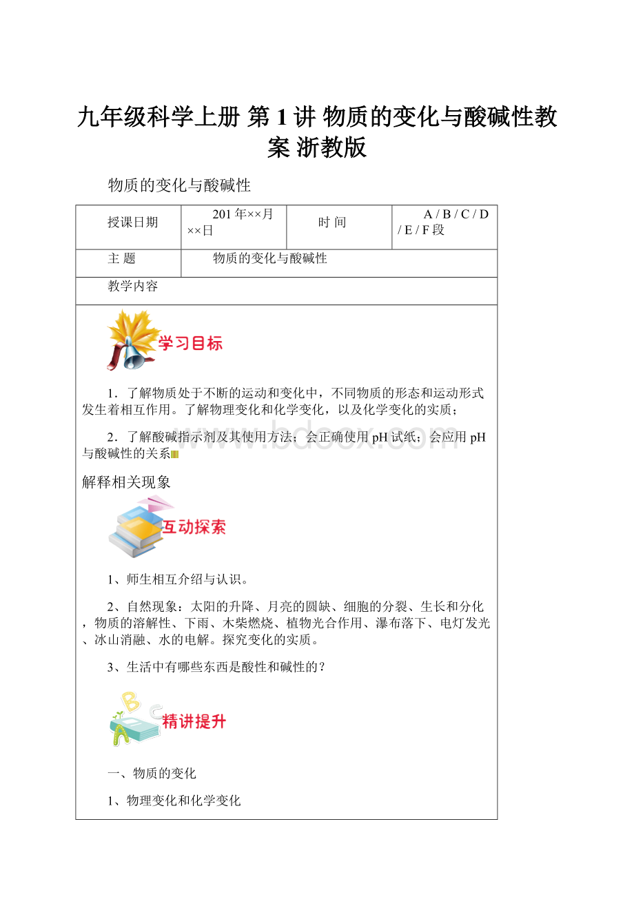 九年级科学上册 第1讲 物质的变化与酸碱性教案 浙教版.docx_第1页