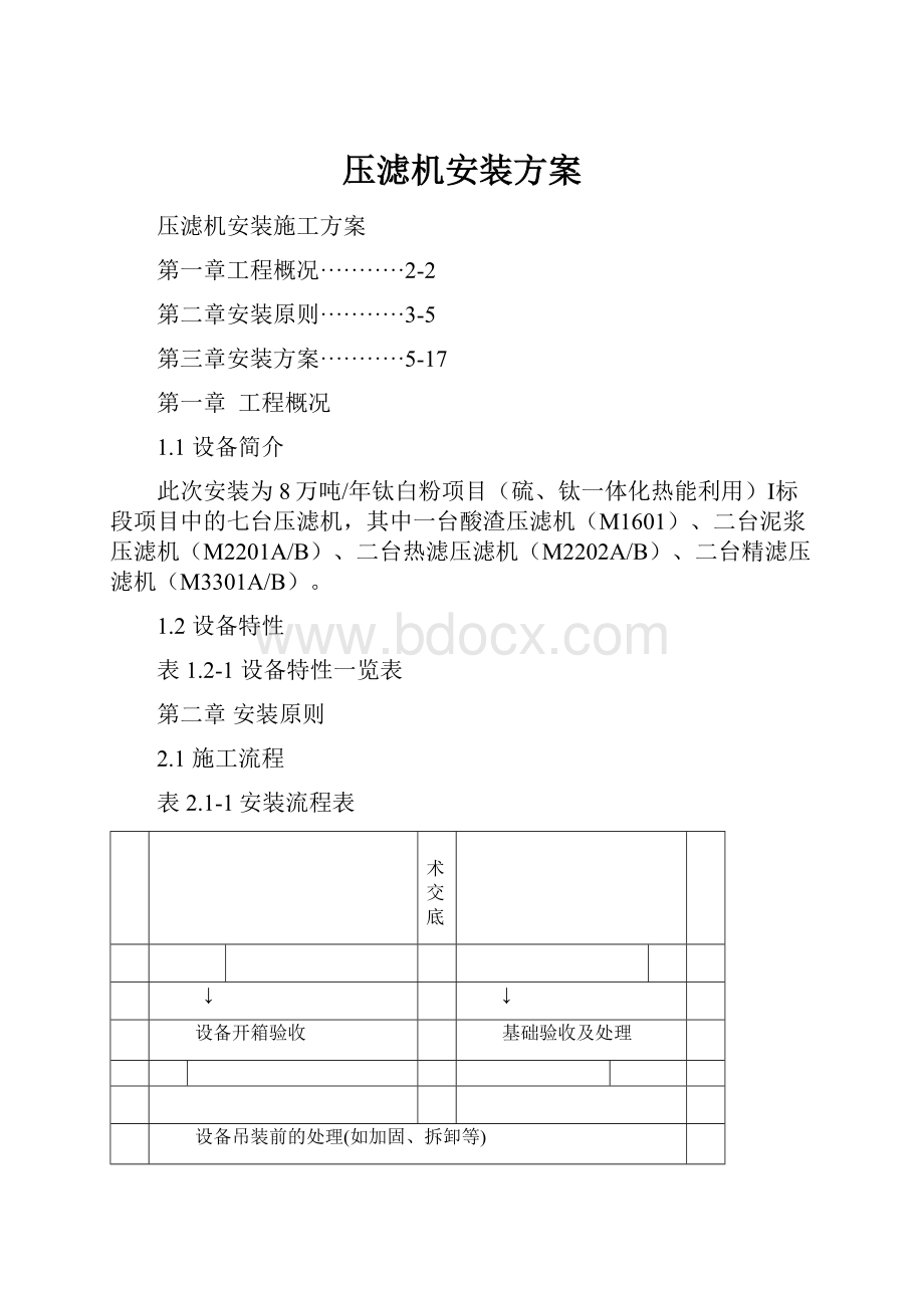 压滤机安装方案.docx_第1页