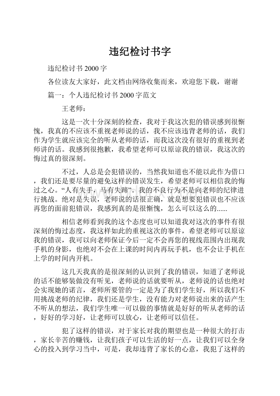 违纪检讨书字.docx