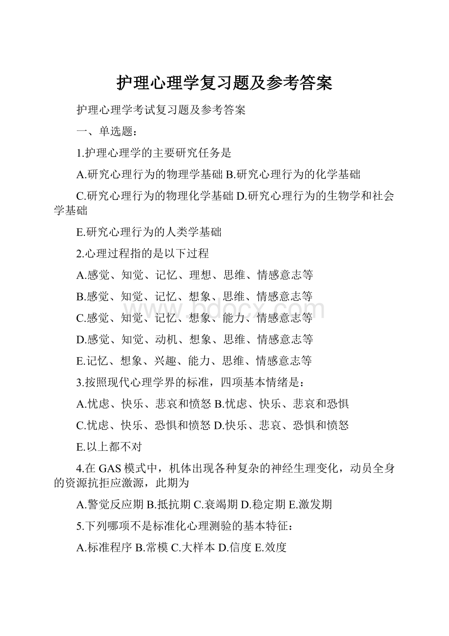 护理心理学复习题及参考答案.docx