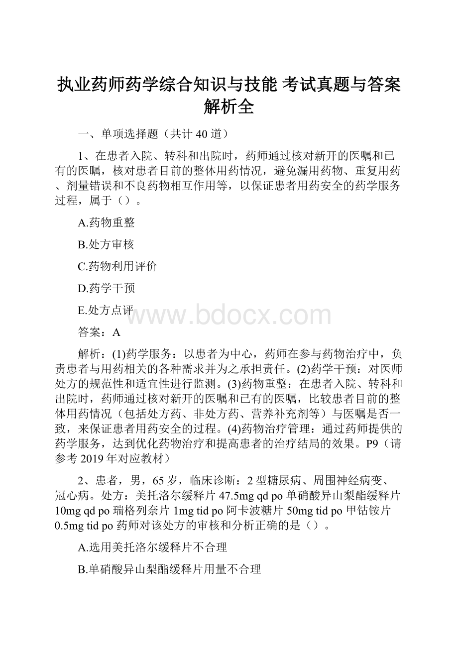 执业药师药学综合知识与技能 考试真题与答案解析全.docx