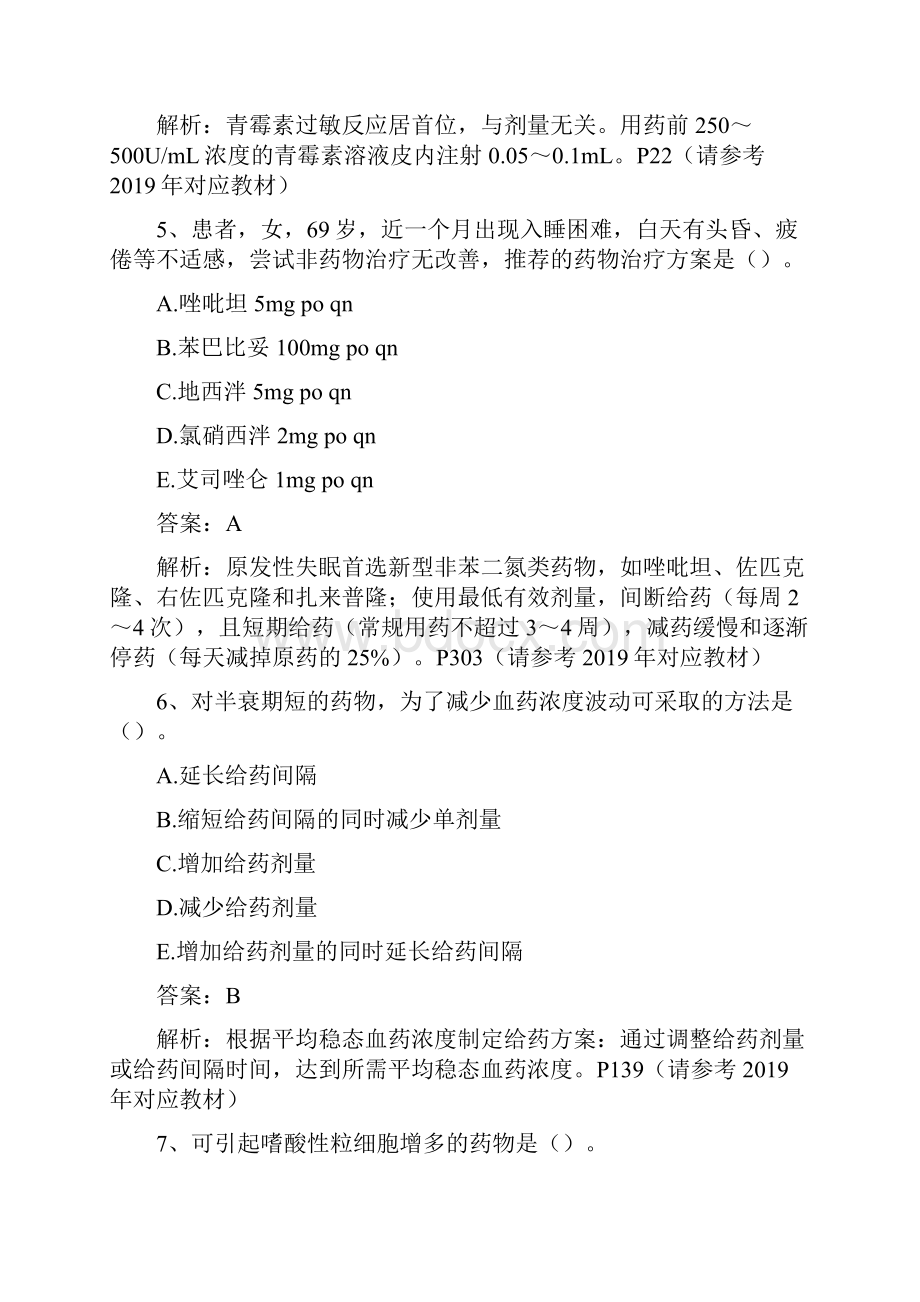 执业药师药学综合知识与技能 考试真题与答案解析全.docx_第3页