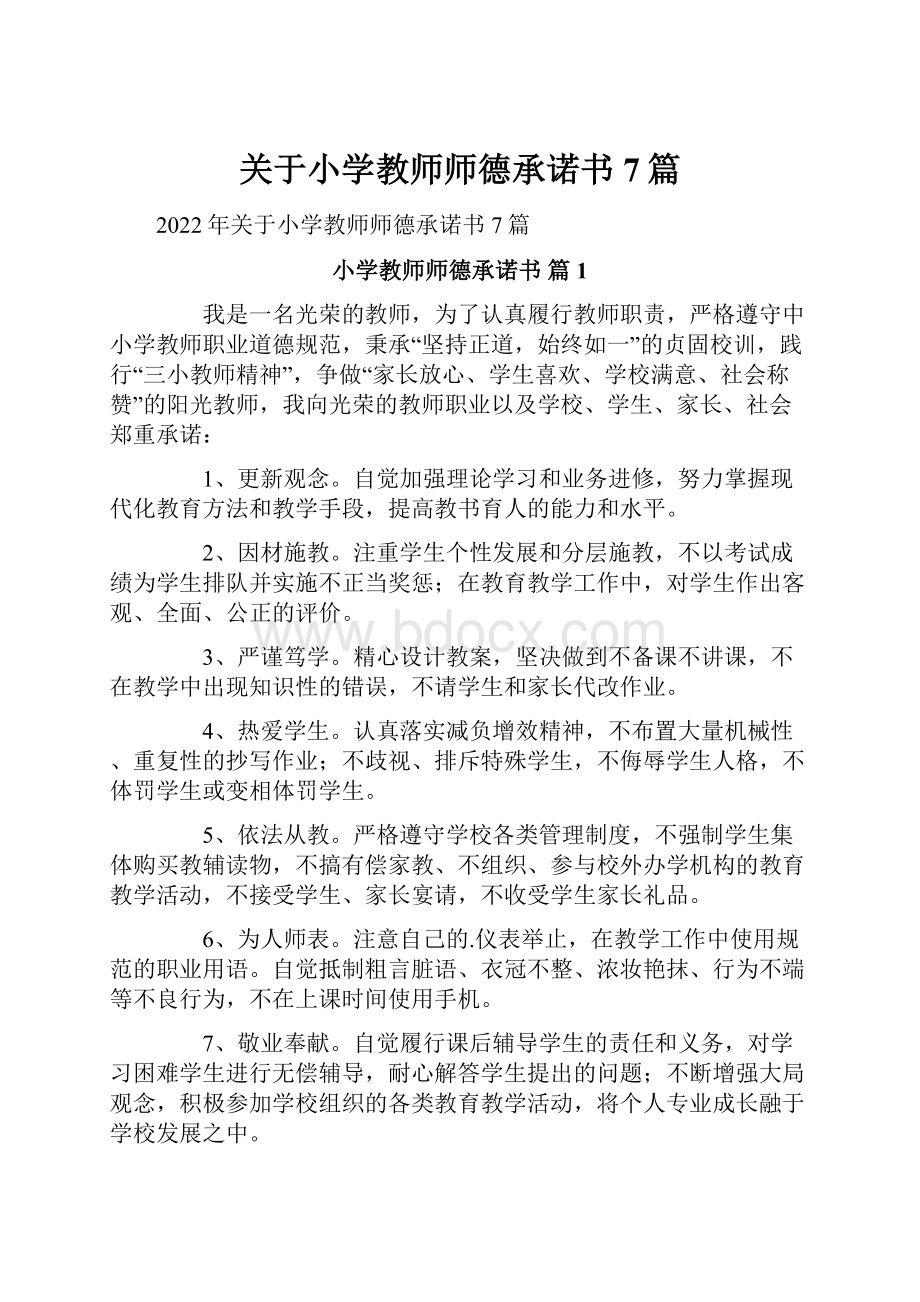 关于小学教师师德承诺书7篇.docx_第1页