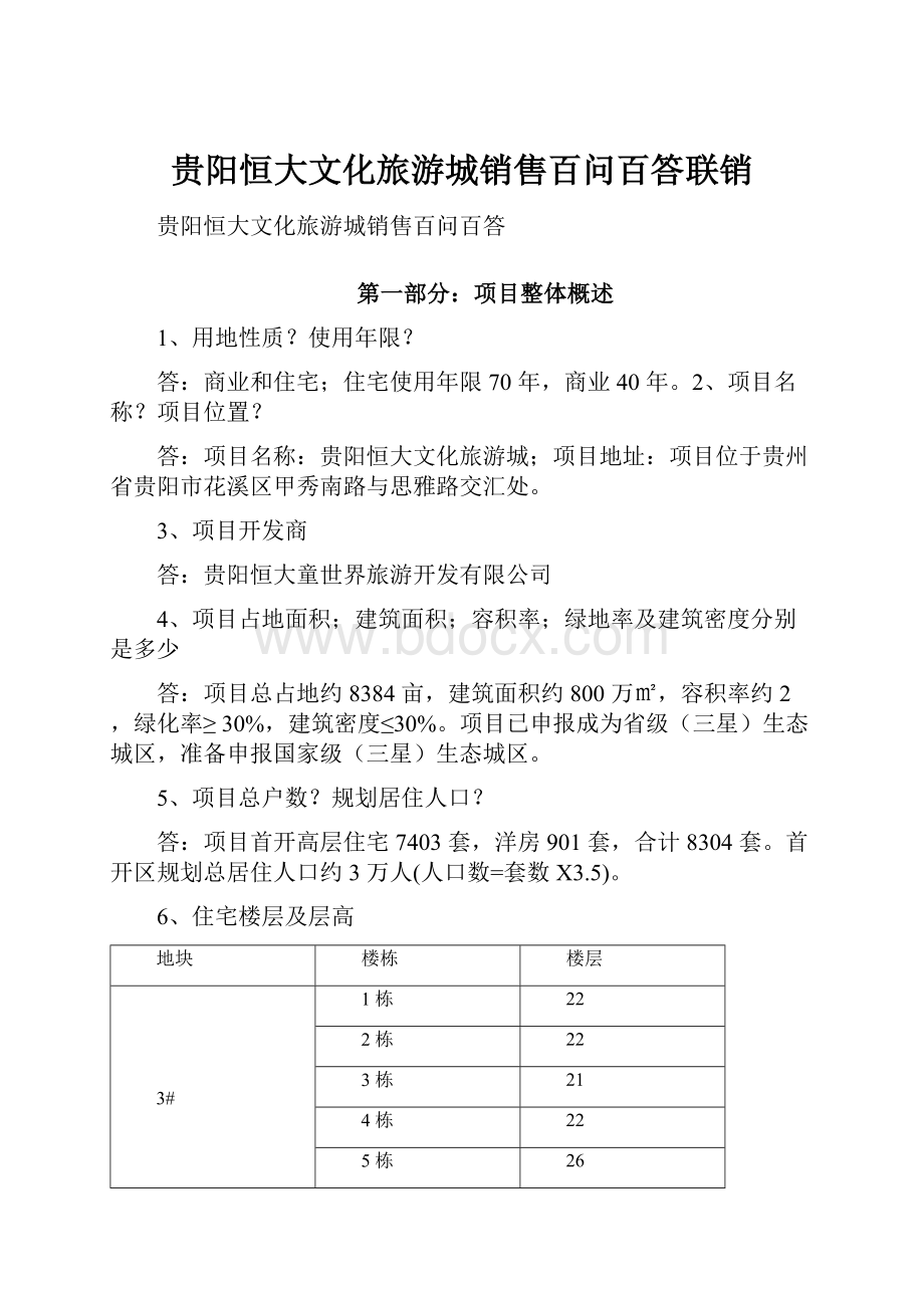 贵阳恒大文化旅游城销售百问百答联销.docx