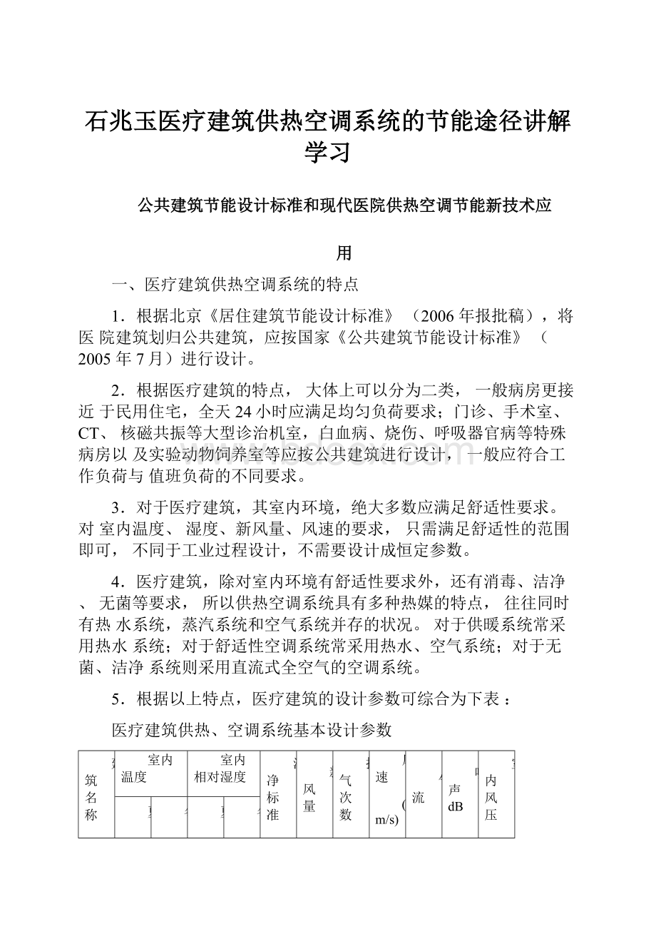 石兆玉医疗建筑供热空调系统的节能途径讲解学习.docx_第1页