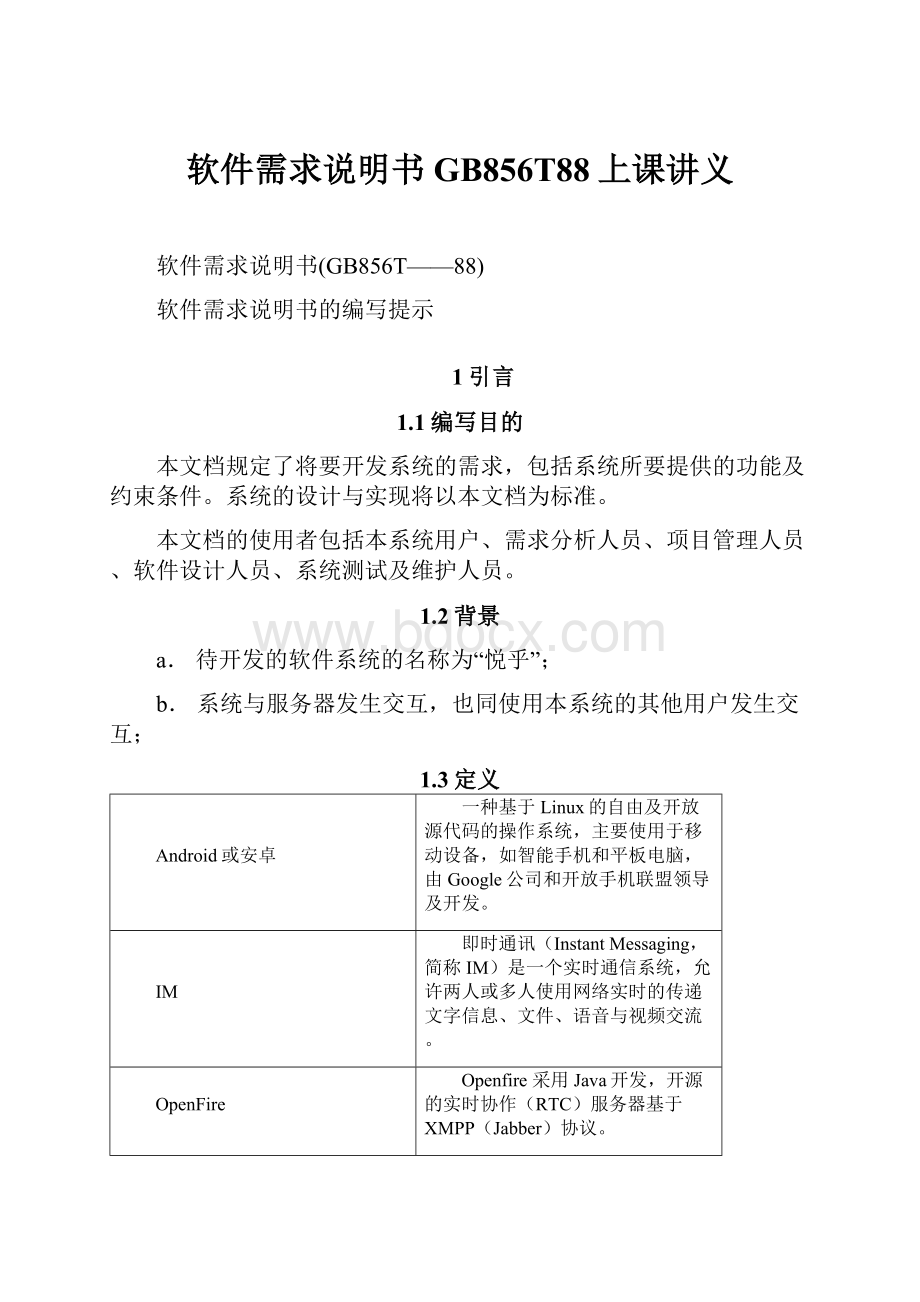 软件需求说明书GB856T88上课讲义.docx_第1页