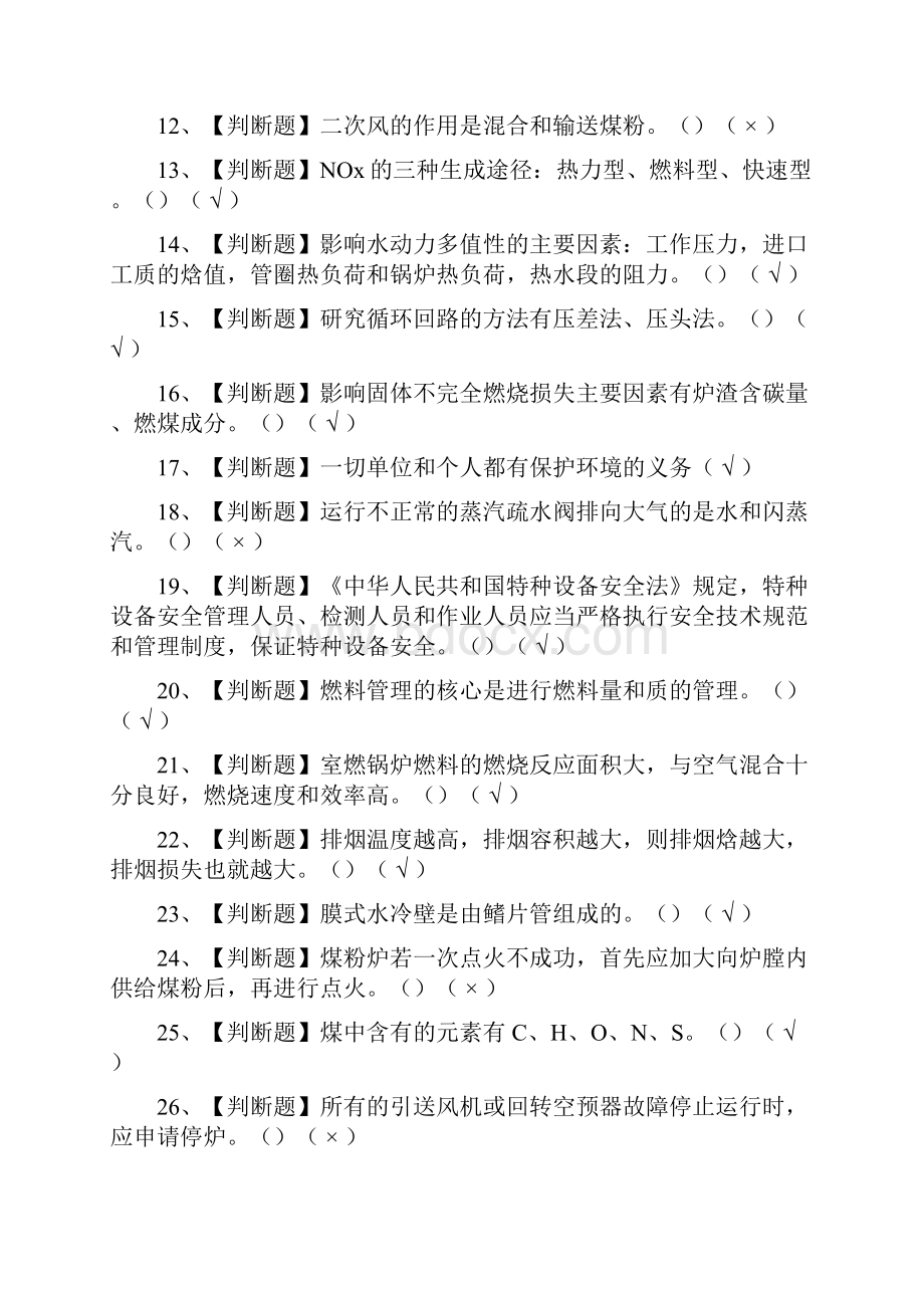 全G2电站锅炉司炉证模拟考试题库附答案.docx_第2页