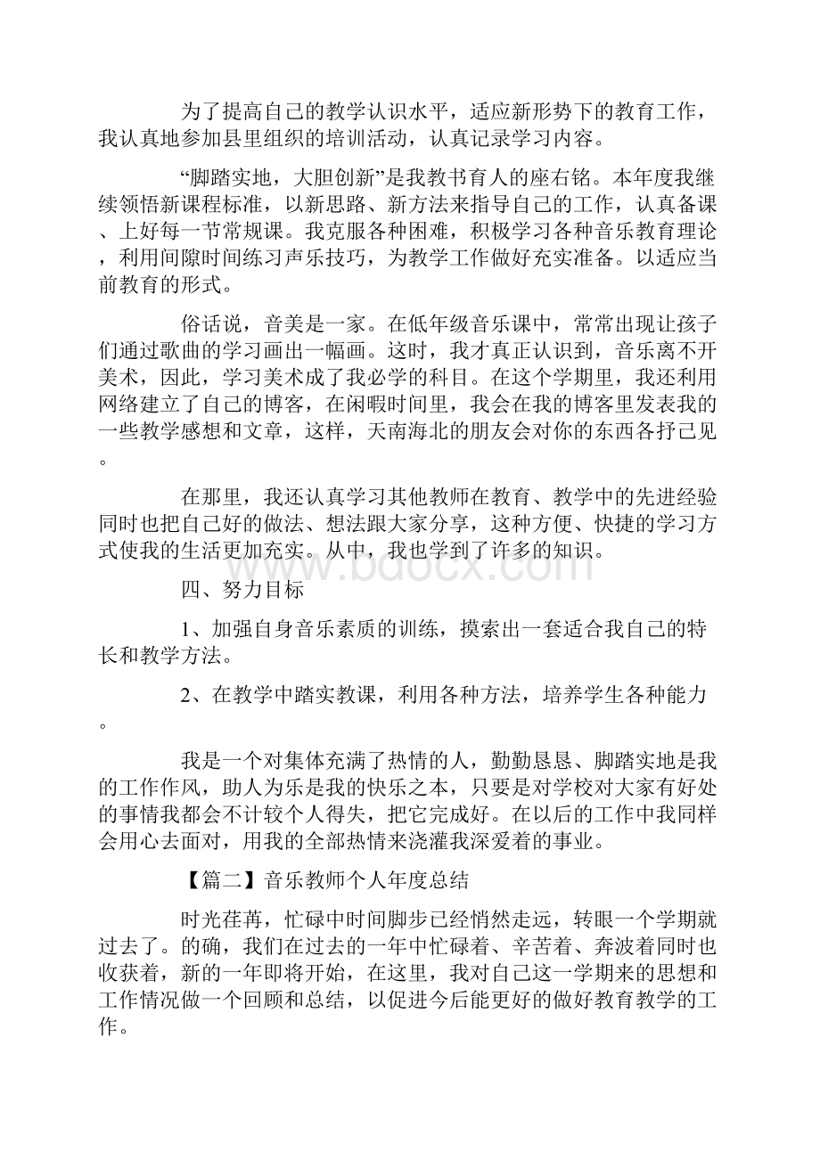 音乐教师个人度总结5篇.docx_第2页