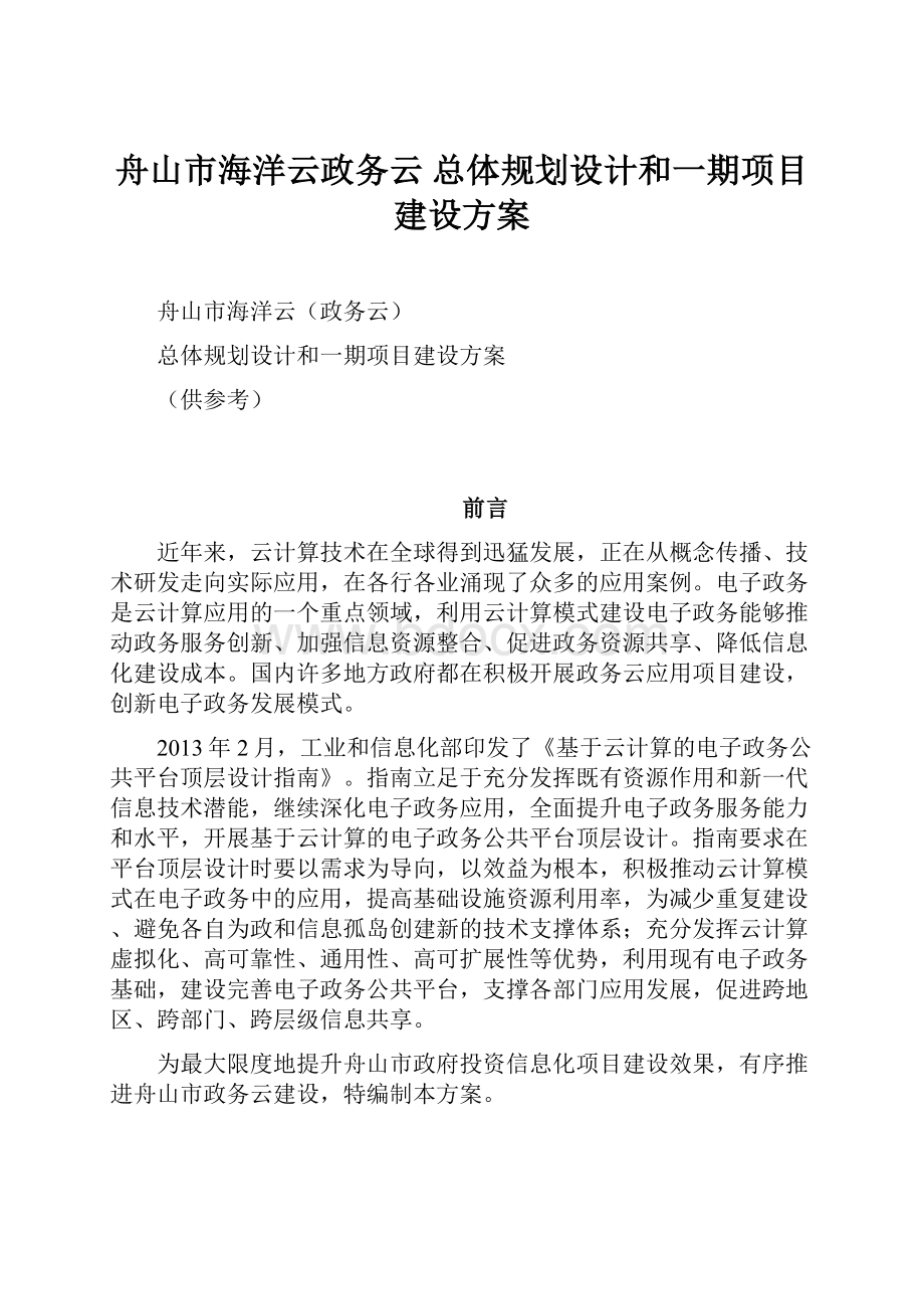 舟山市海洋云政务云 总体规划设计和一期项目建设方案.docx_第1页