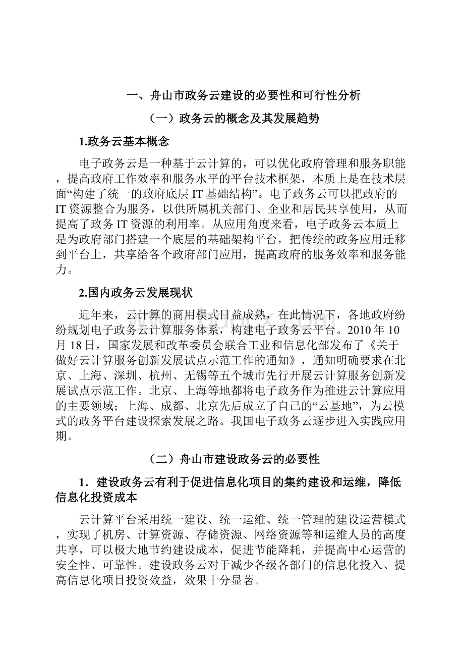 舟山市海洋云政务云 总体规划设计和一期项目建设方案.docx_第2页