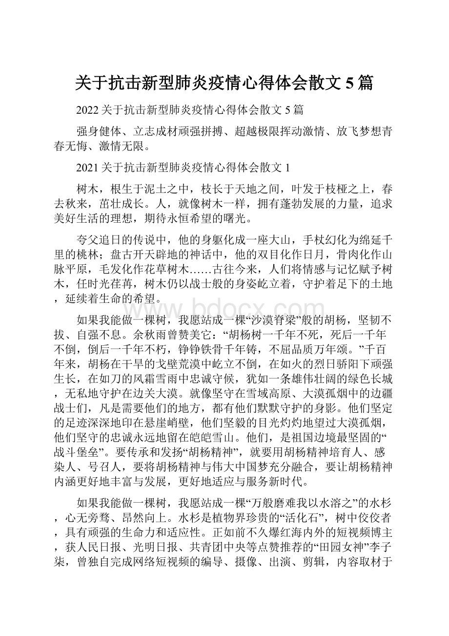 关于抗击新型肺炎疫情心得体会散文5篇.docx