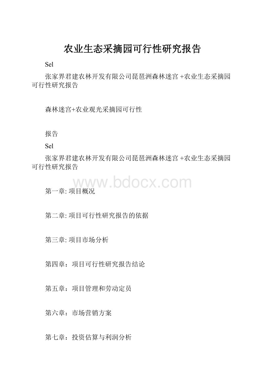 农业生态采摘园可行性研究报告.docx_第1页