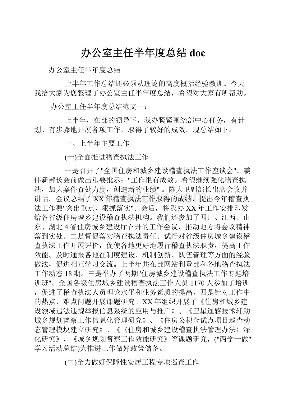 办公室主任半年度总结doc.docx