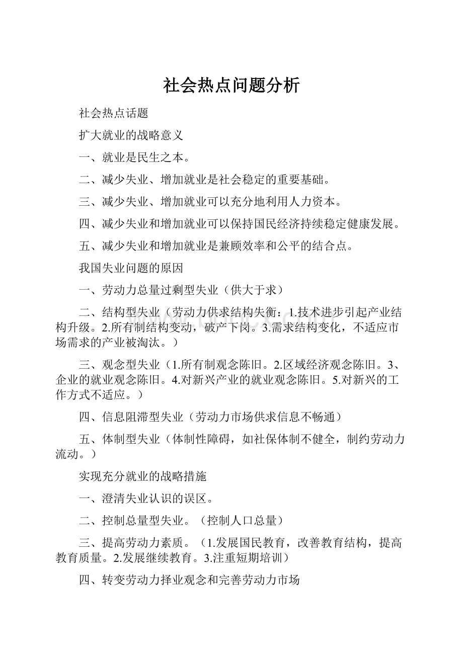 社会热点问题分析.docx