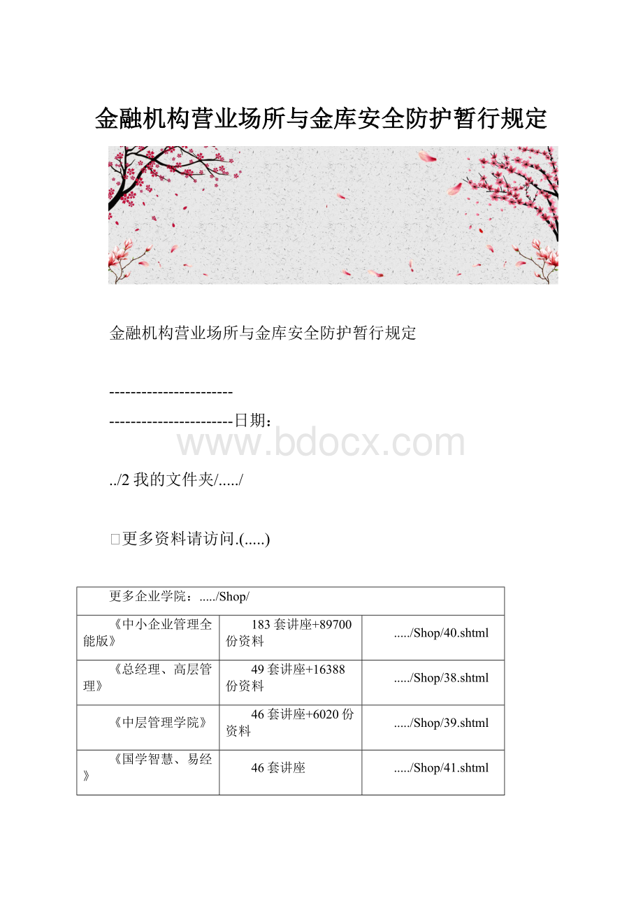 金融机构营业场所与金库安全防护暂行规定.docx_第1页