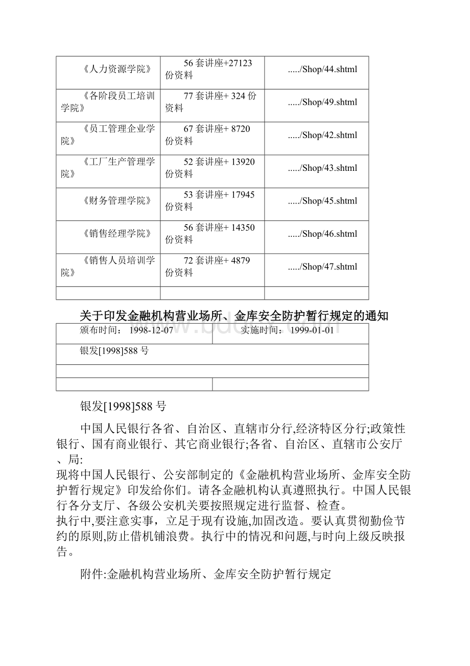 金融机构营业场所与金库安全防护暂行规定.docx_第2页