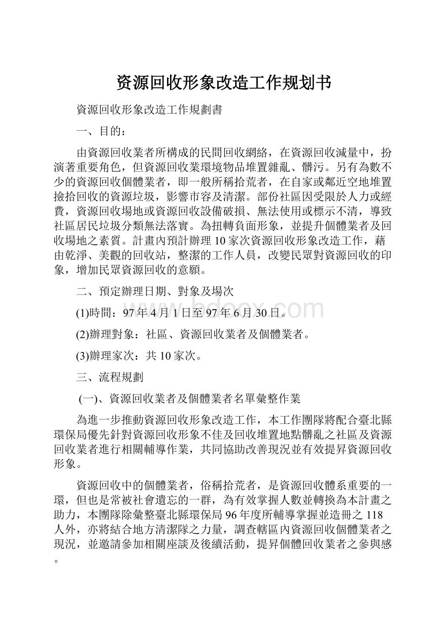 资源回收形象改造工作规划书.docx_第1页