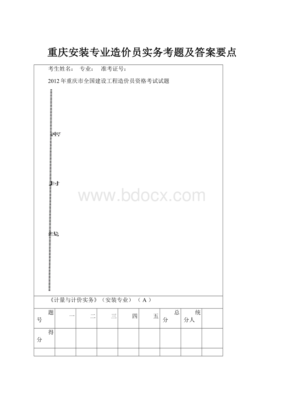 重庆安装专业造价员实务考题及答案要点.docx_第1页