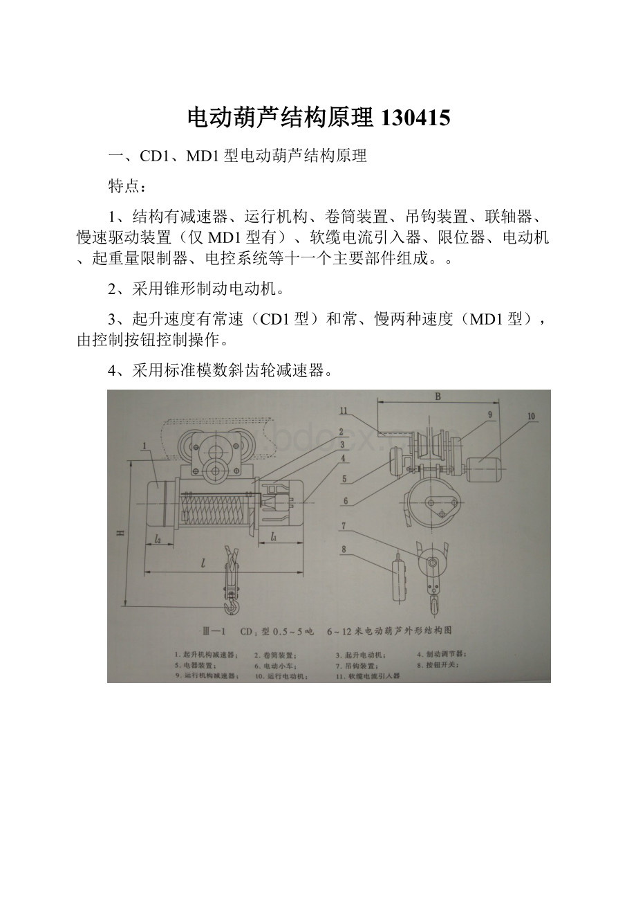 电动葫芦结构原理130415.docx_第1页