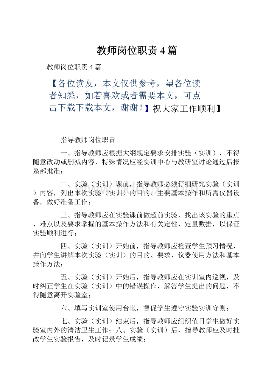 教师岗位职责4篇.docx_第1页