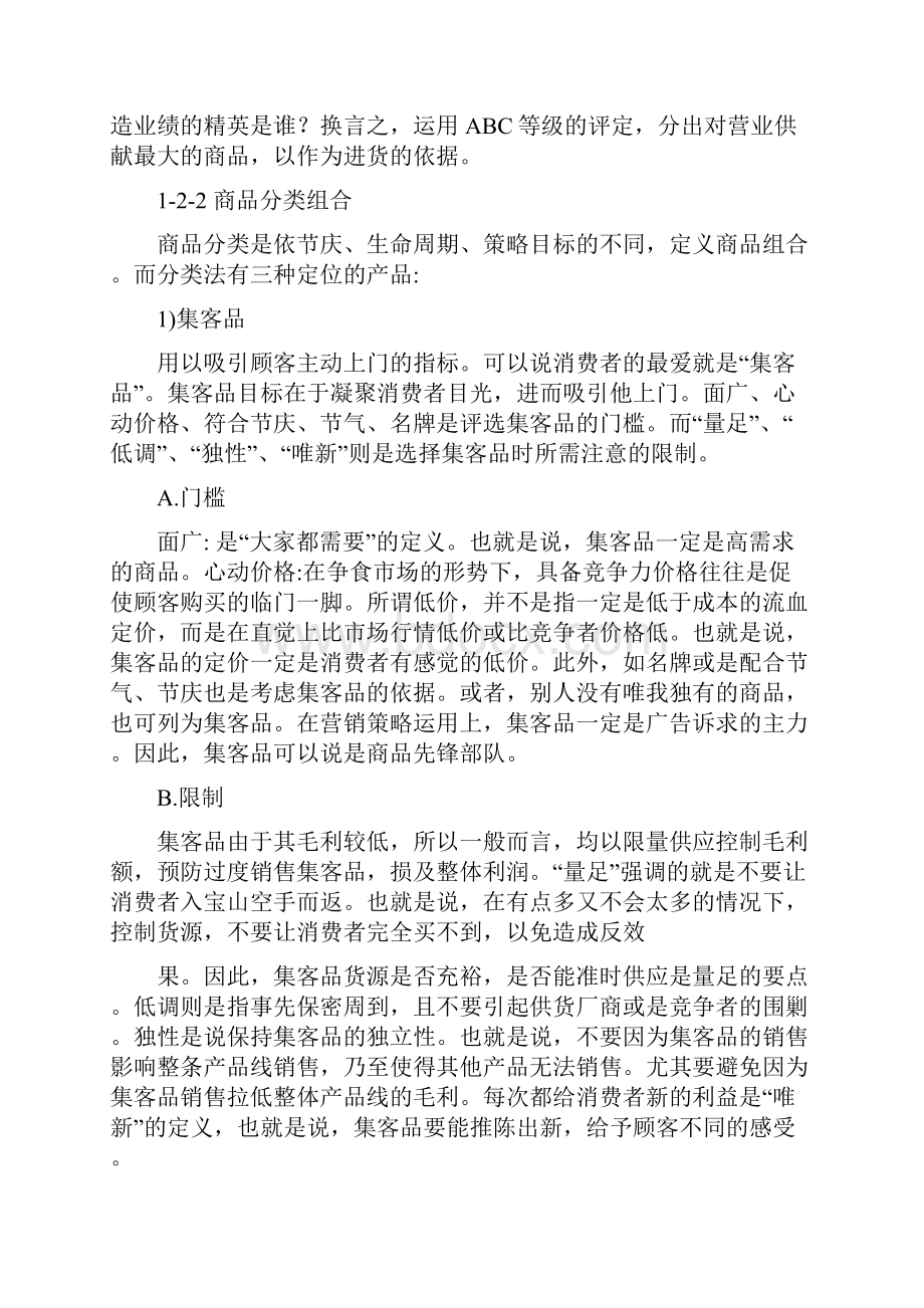 连锁商品定位与组合.docx_第3页