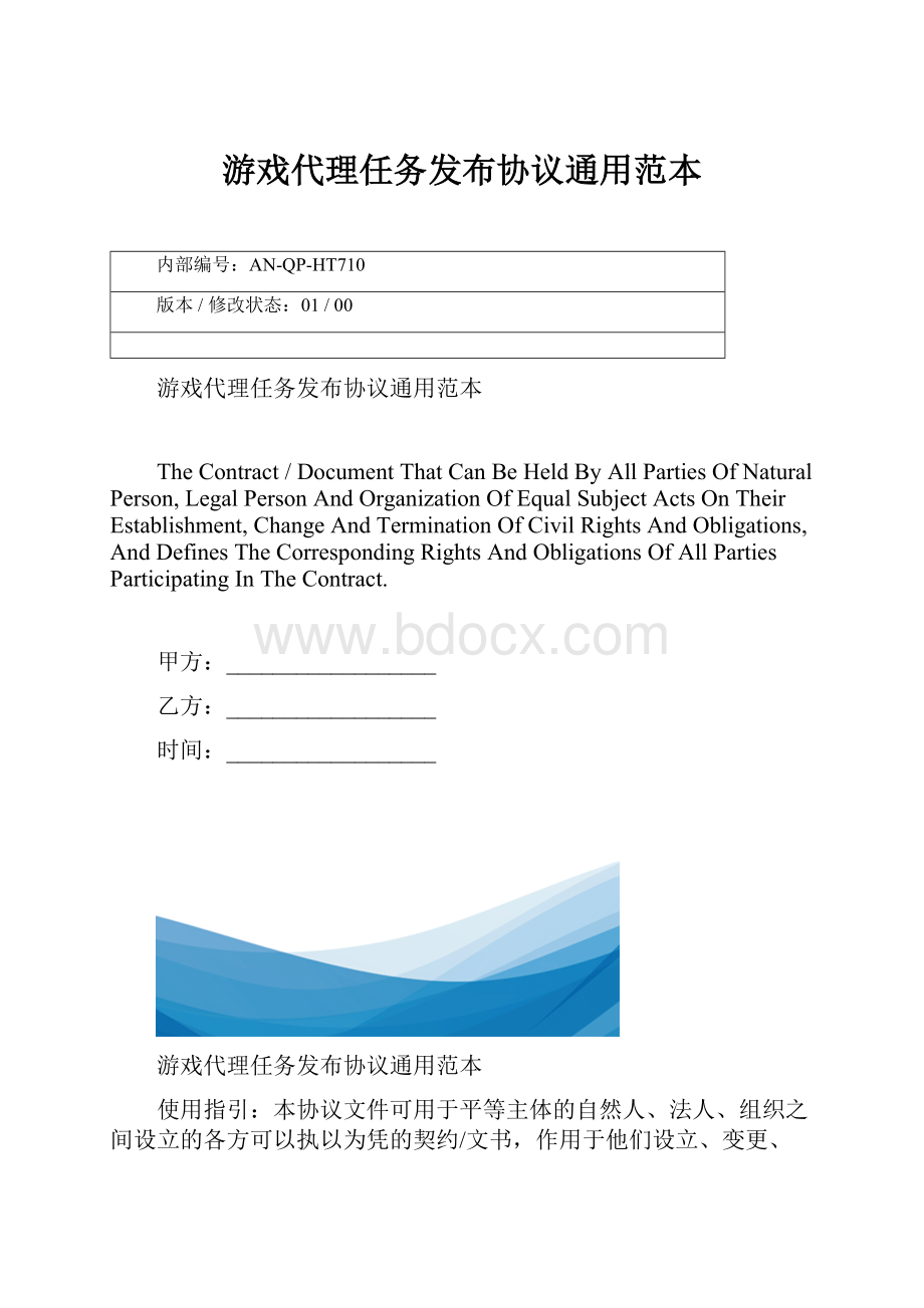 游戏代理任务发布协议通用范本.docx_第1页