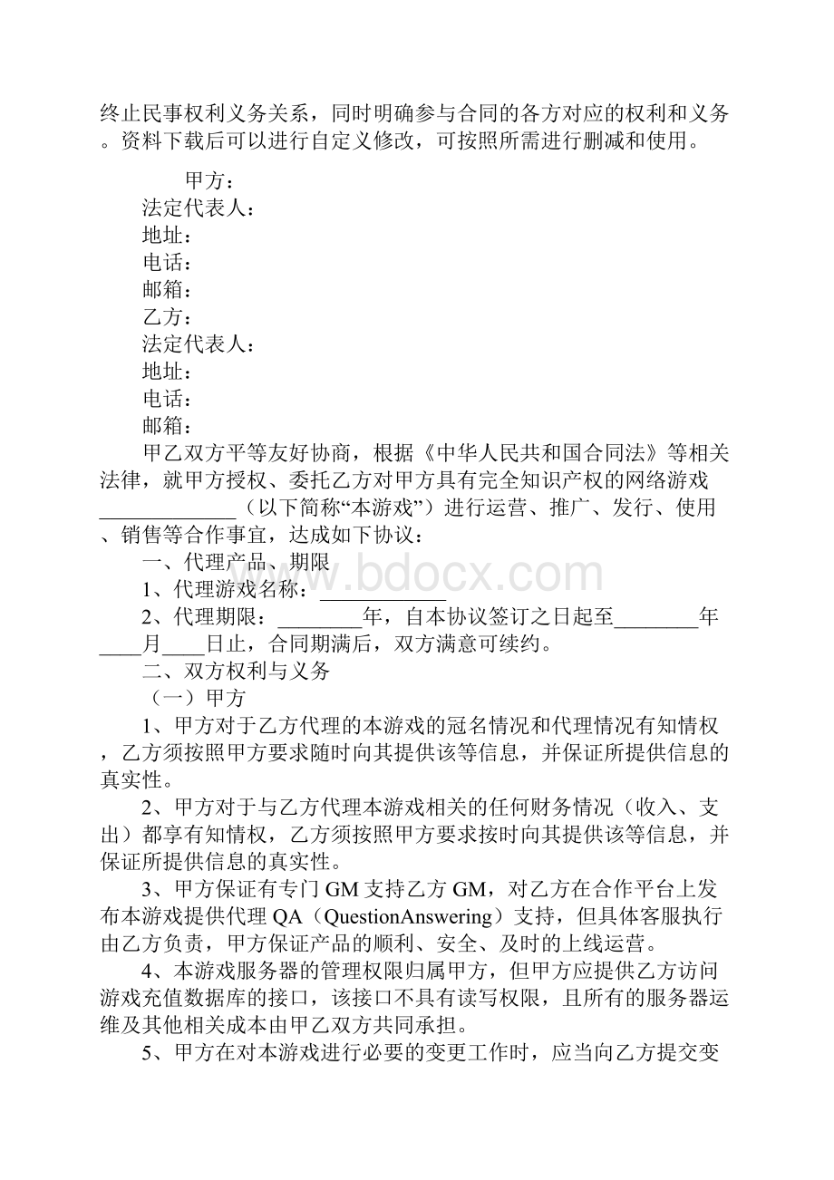 游戏代理任务发布协议通用范本.docx_第2页