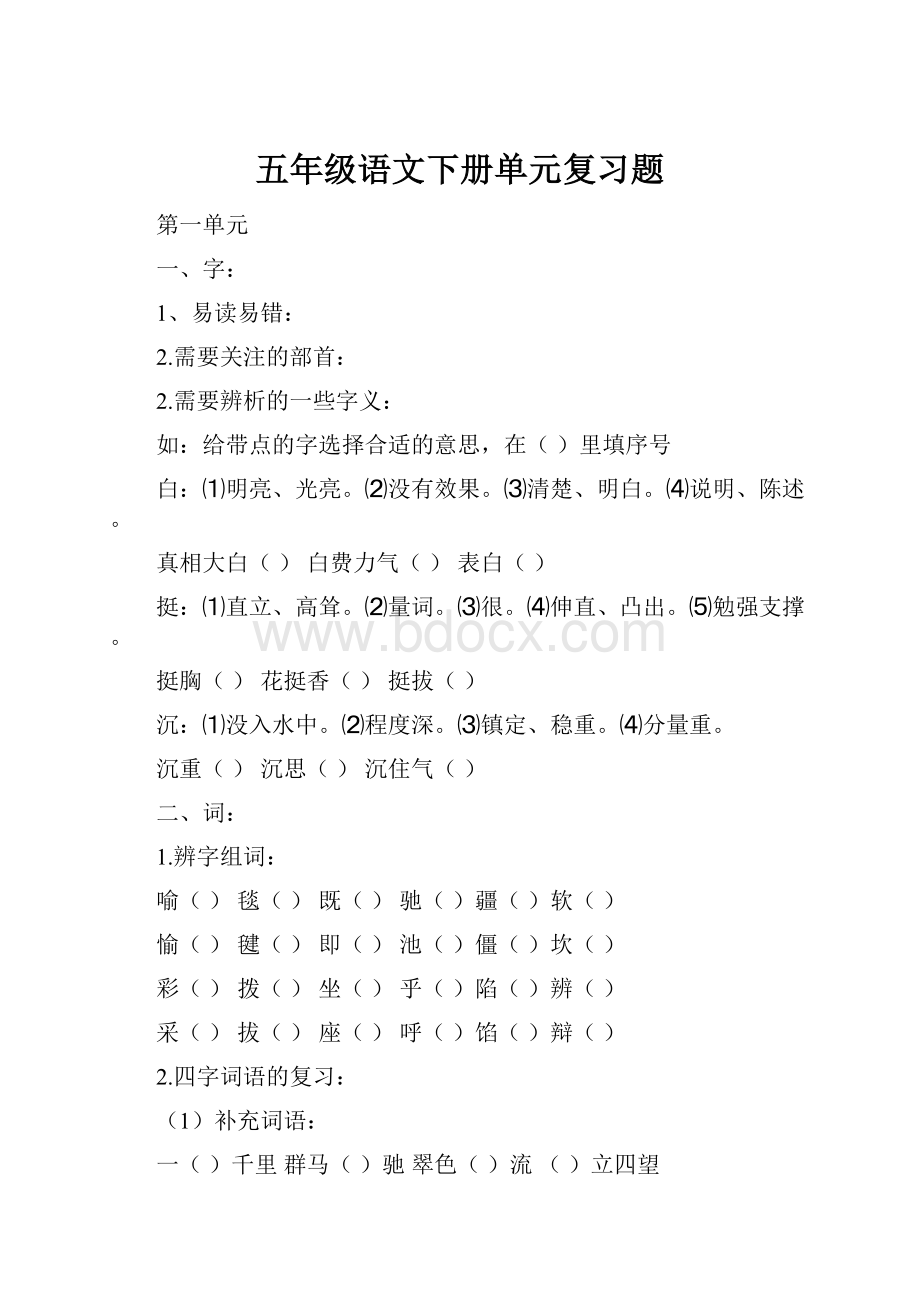 五年级语文下册单元复习题.docx_第1页