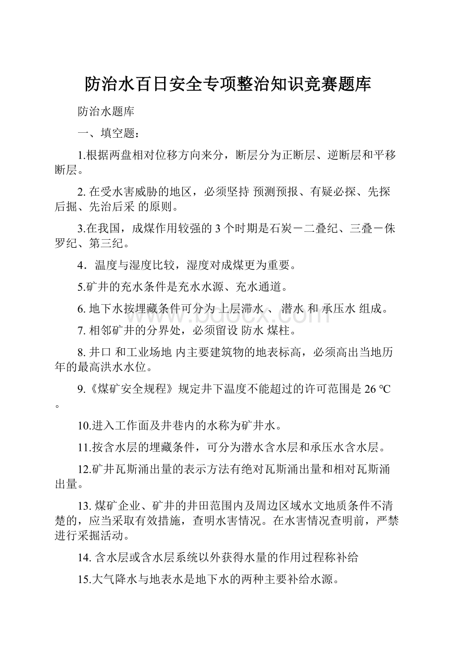 防治水百日安全专项整治知识竞赛题库.docx_第1页