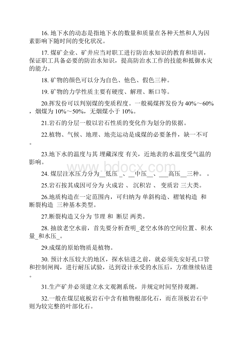 防治水百日安全专项整治知识竞赛题库.docx_第2页