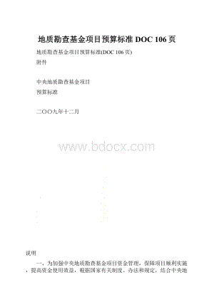 地质勘查基金项目预算标准DOC 106页.docx