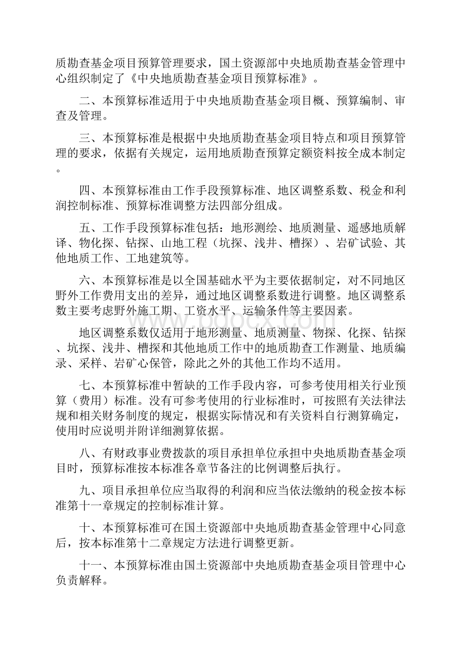 地质勘查基金项目预算标准DOC 106页.docx_第2页