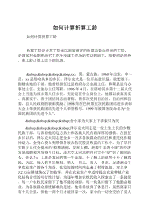 如何计算折算工龄.docx