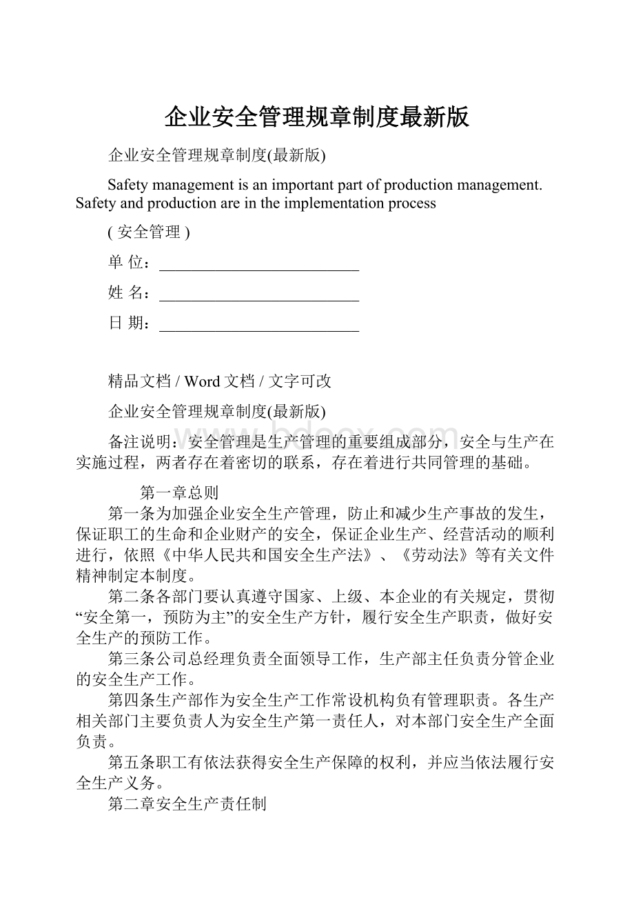 企业安全管理规章制度最新版.docx_第1页