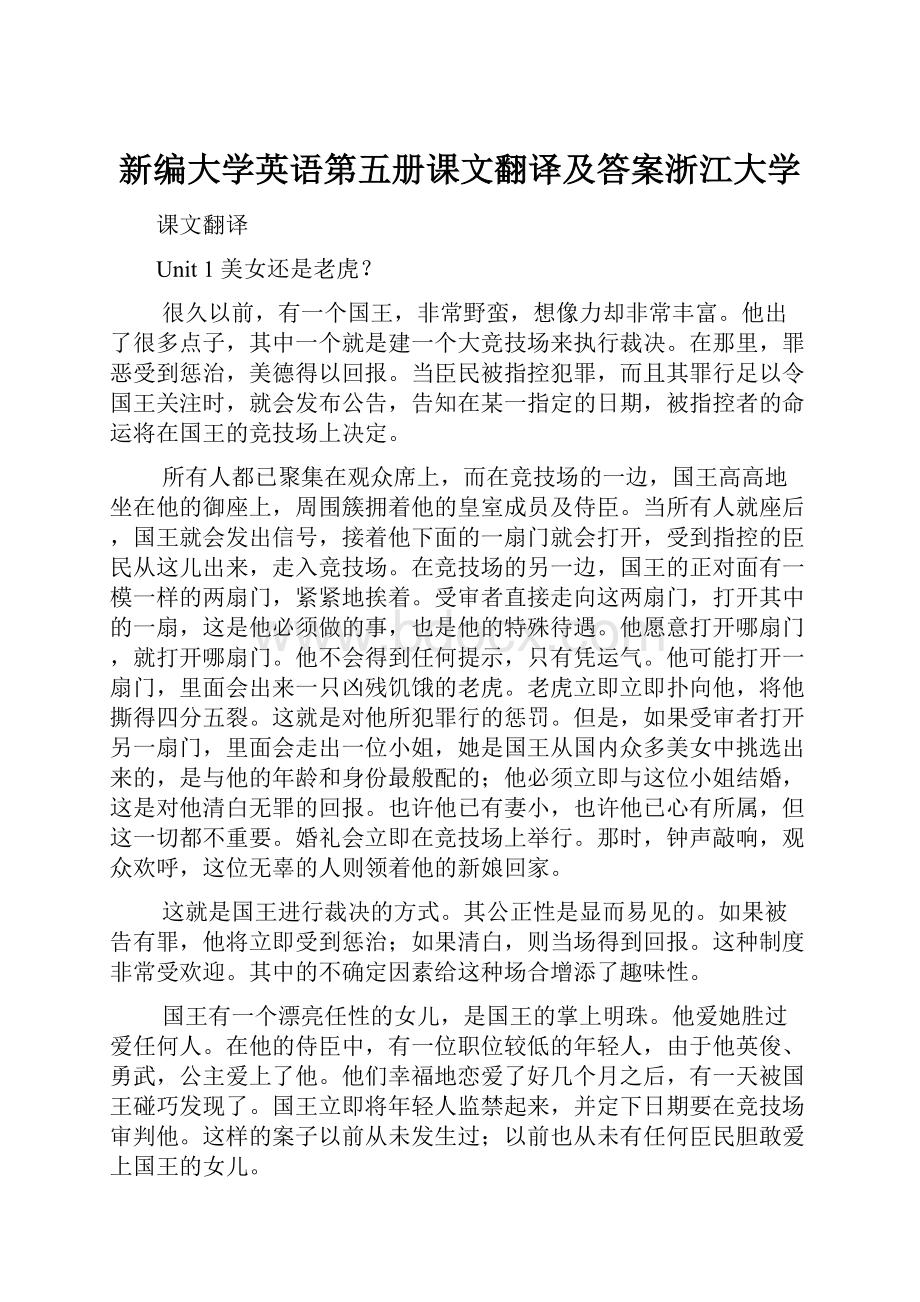 新编大学英语第五册课文翻译及答案浙江大学.docx