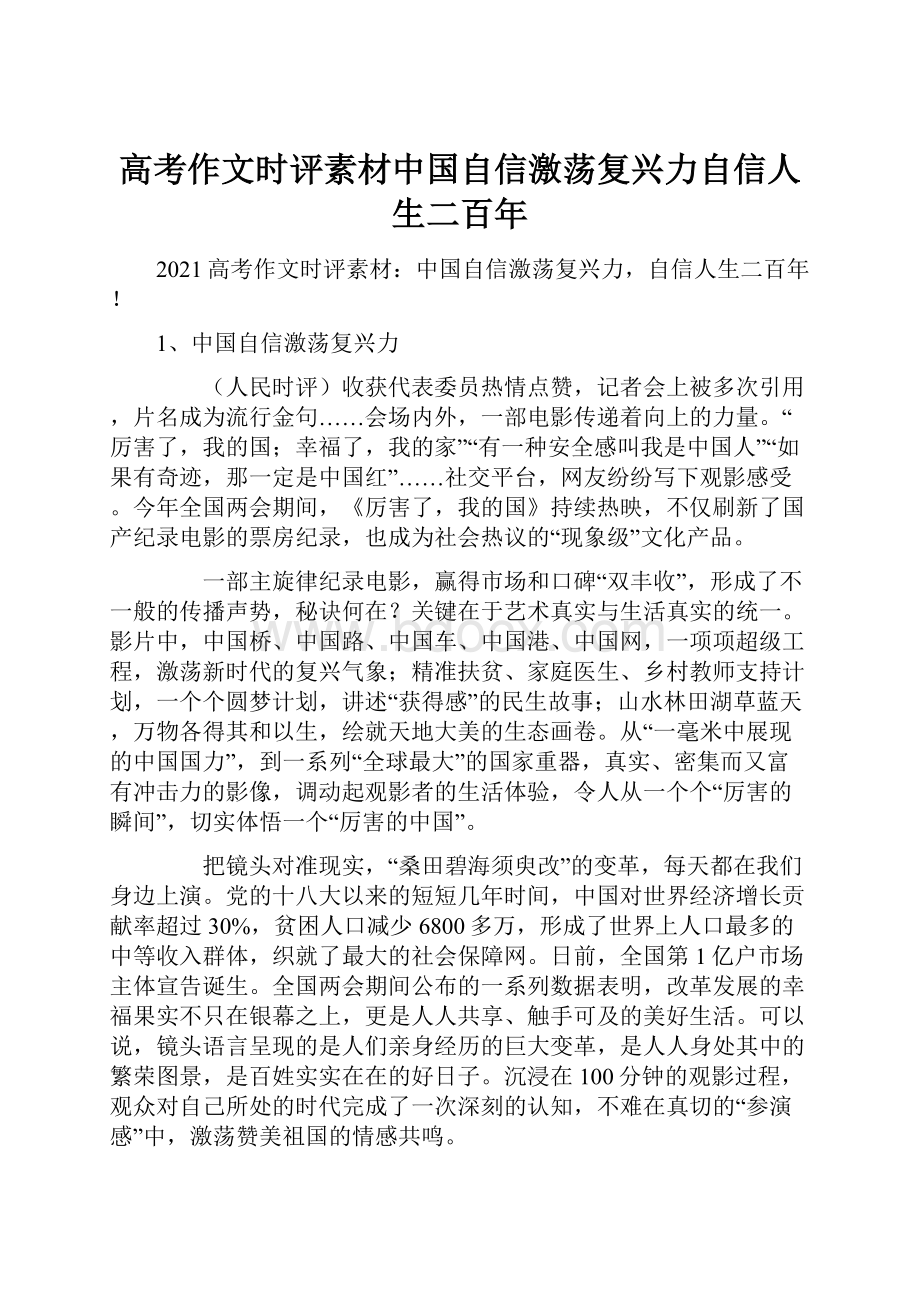 高考作文时评素材中国自信激荡复兴力自信人生二百年.docx_第1页