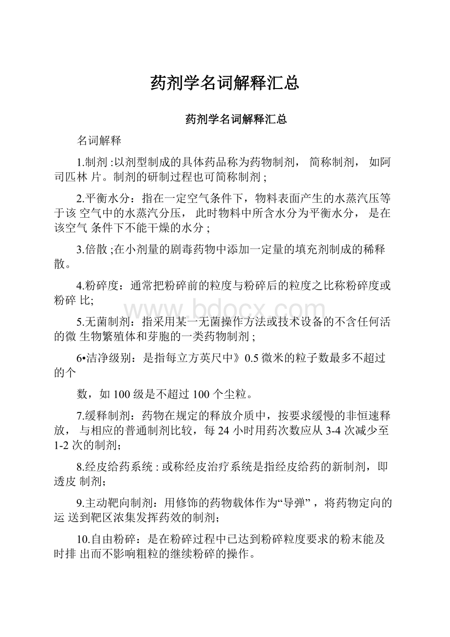 药剂学名词解释汇总.docx_第1页