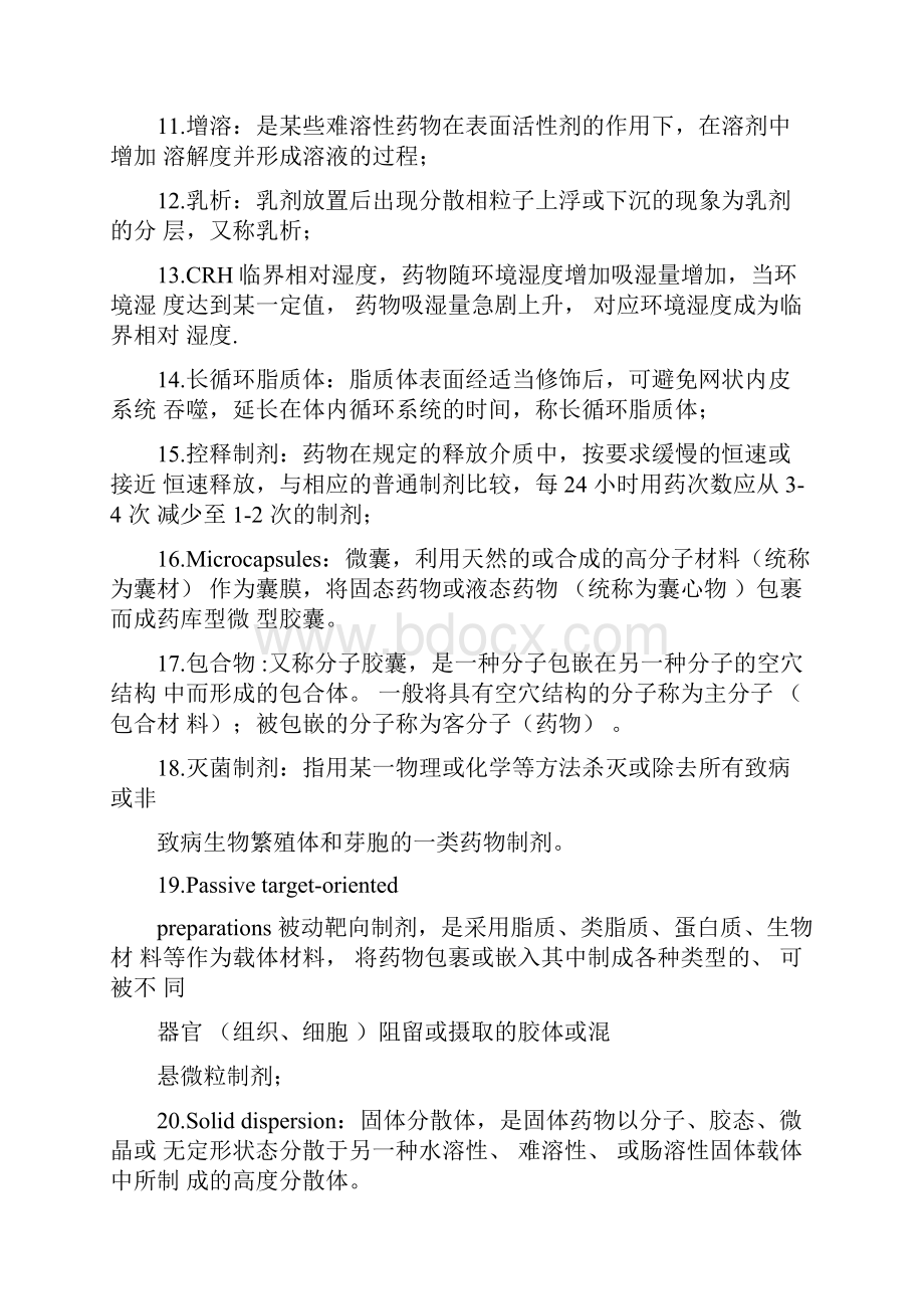 药剂学名词解释汇总.docx_第2页