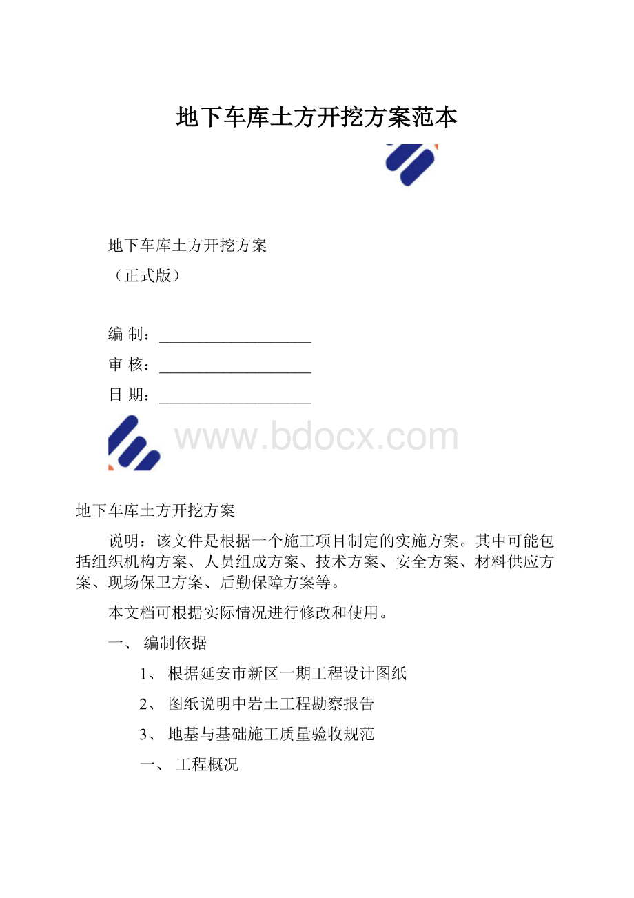 地下车库土方开挖方案范本.docx_第1页