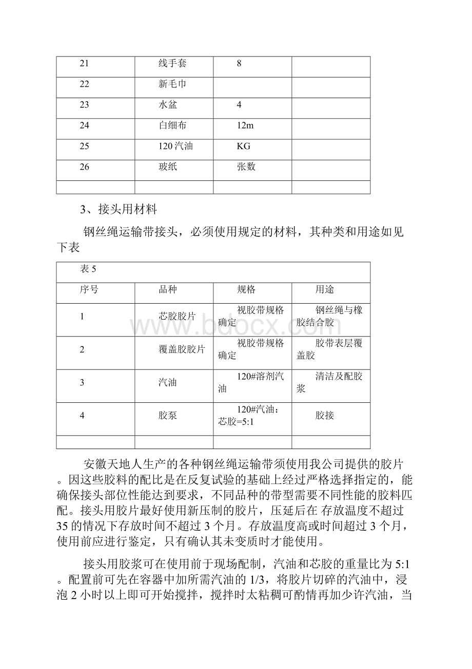 强力皮带硫化工艺流程.docx_第3页