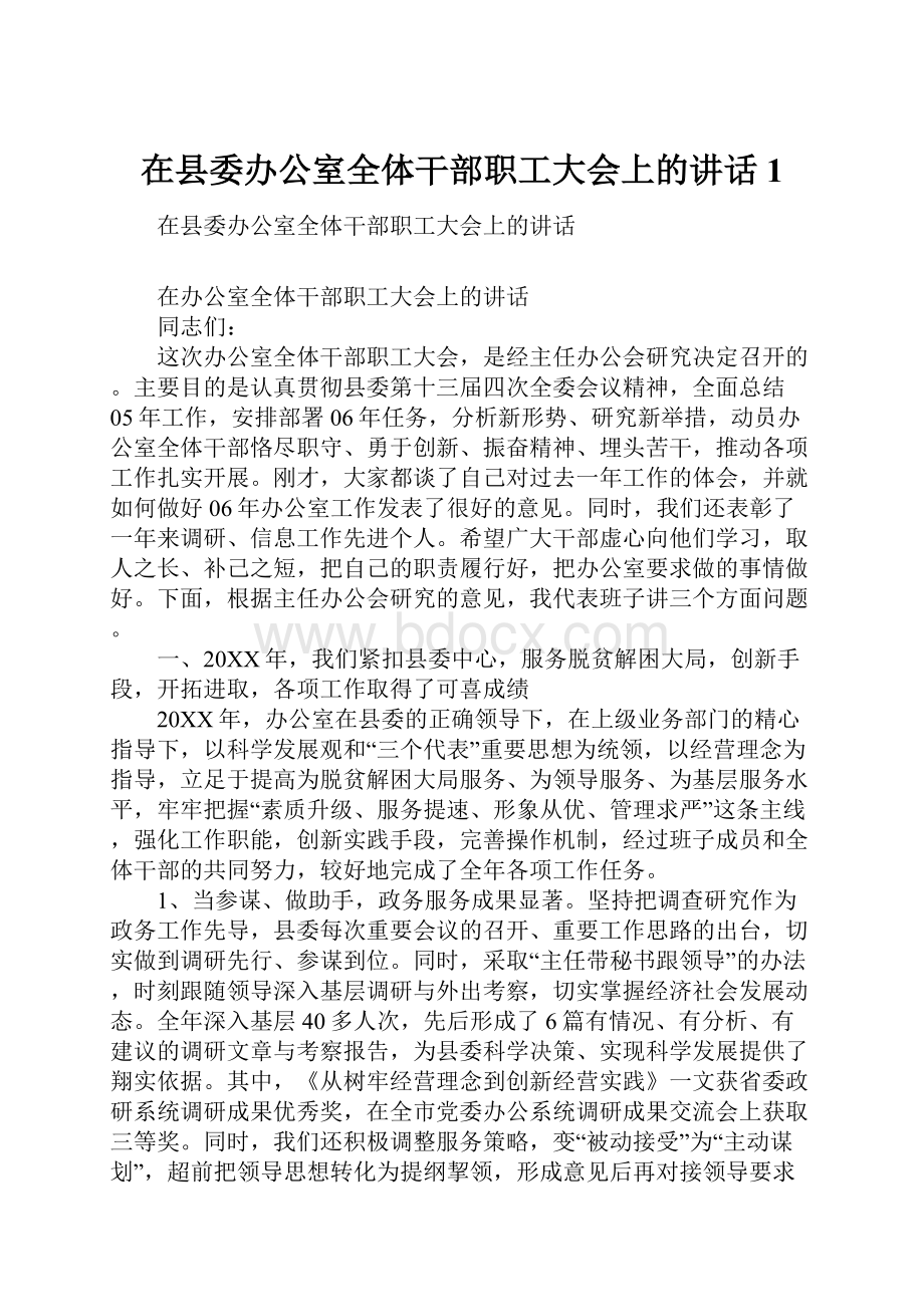 在县委办公室全体干部职工大会上的讲话1.docx_第1页