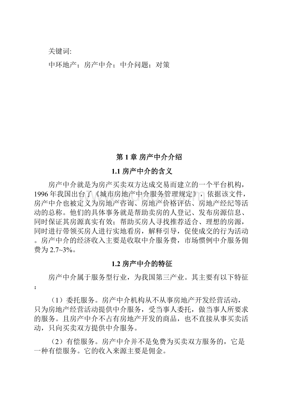 浅析中环地产管理制度存在的问题及解决方案.docx_第2页