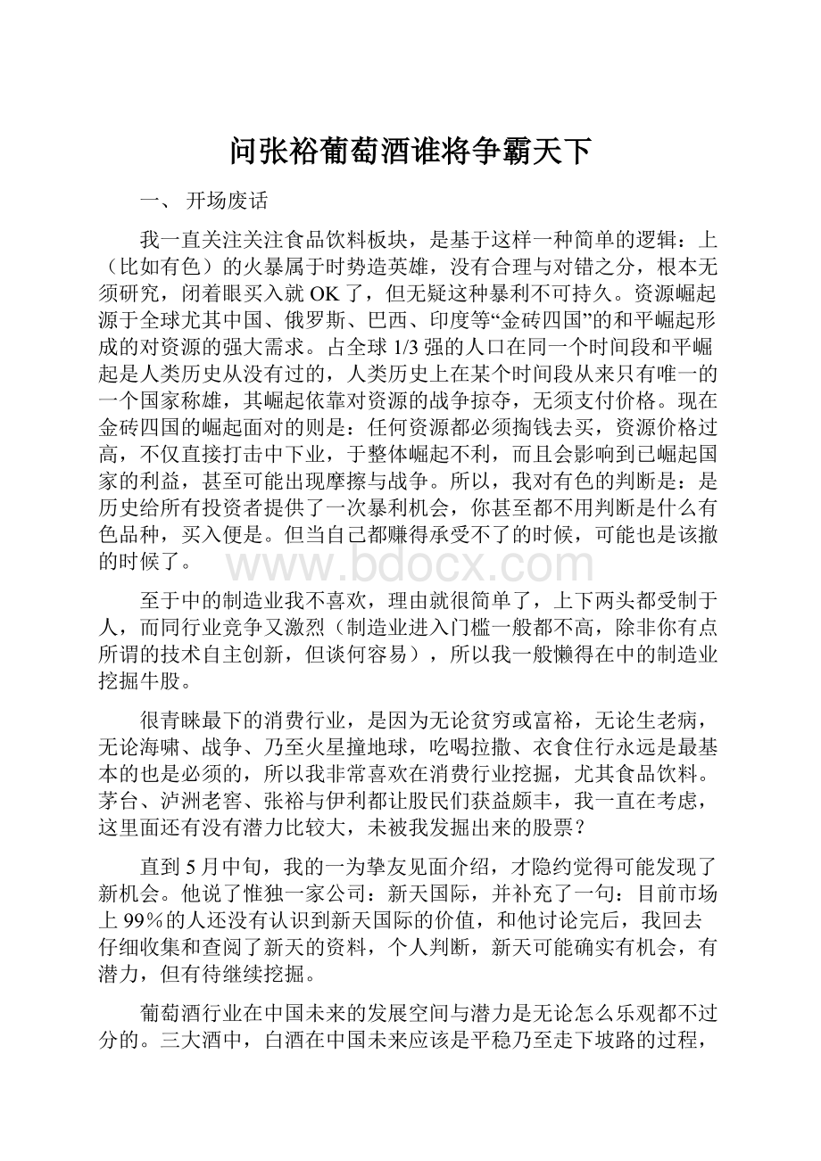 问张裕葡萄酒谁将争霸天下.docx_第1页