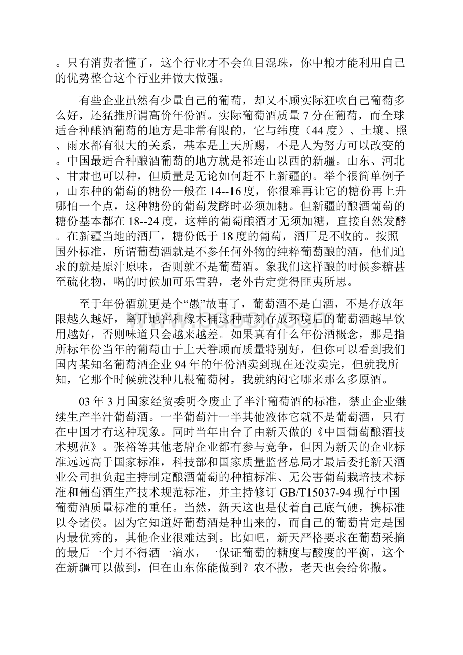 问张裕葡萄酒谁将争霸天下.docx_第3页