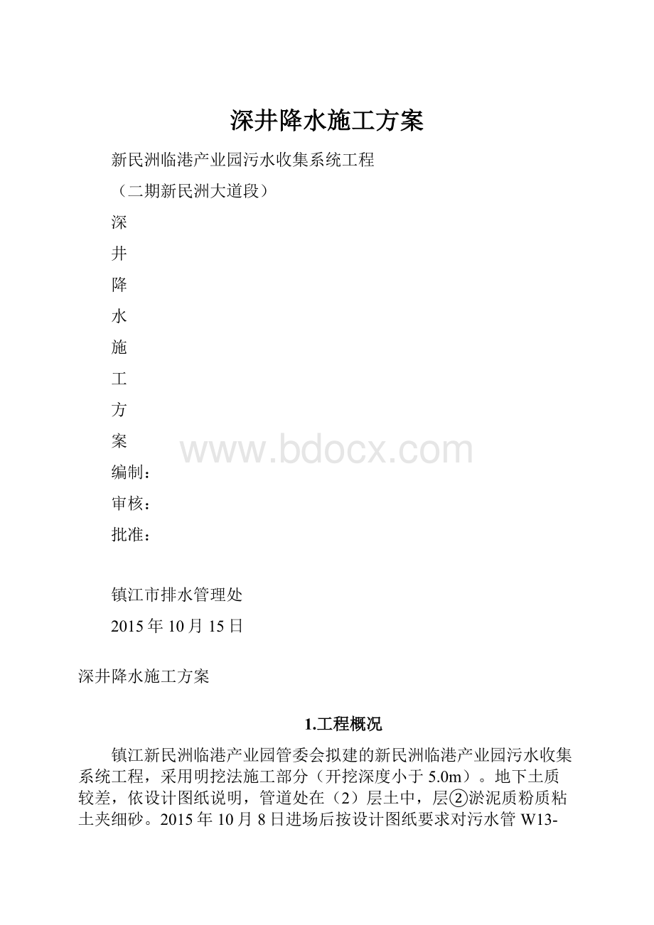 深井降水施工方案.docx